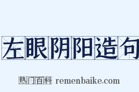 左眼阴阳造句是什么意思的图片